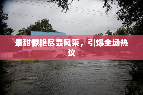 景甜惊艳尽显风采，引爆全场热议
