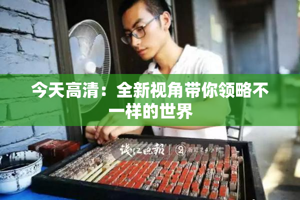 今天高清：全新视角带你领略不一样的世界