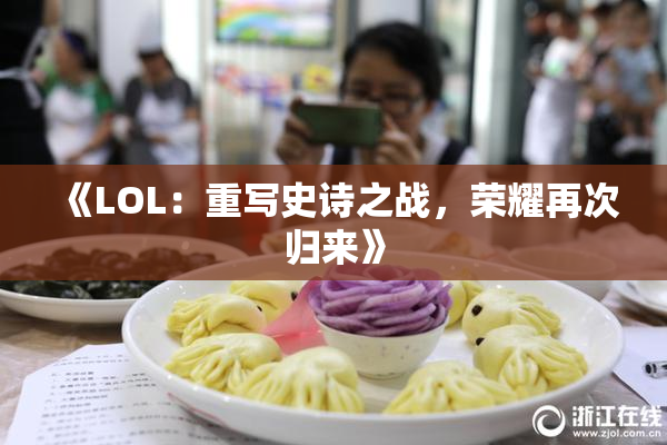 《LOL：重写史诗之战，荣耀再次归来》