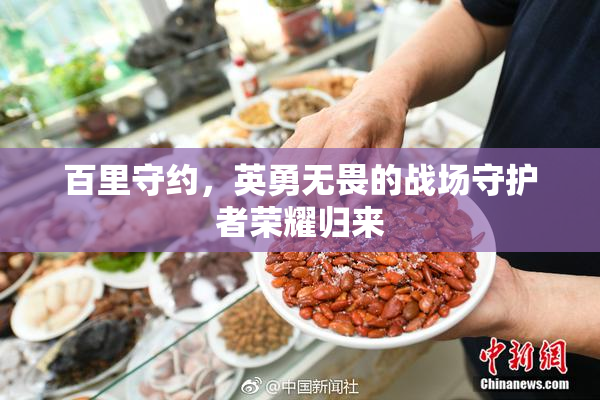 百里守约，英勇无畏的战场守护者荣耀归来