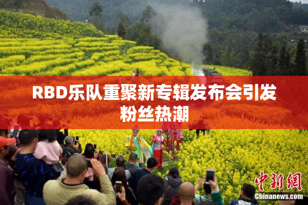 RBD乐队重聚新专辑发布会引发粉丝热潮