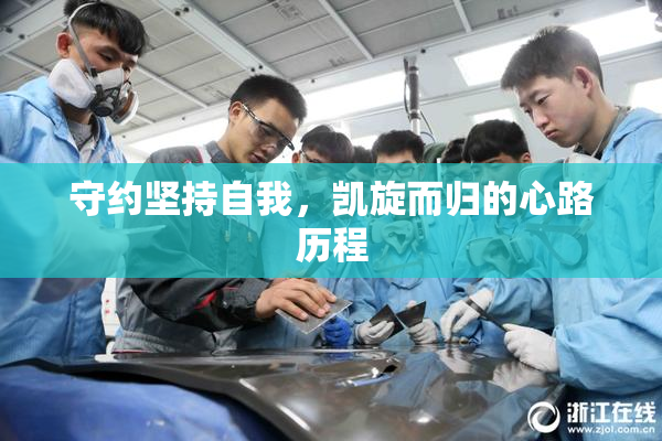 守约坚持自我，凯旋而归的心路历程