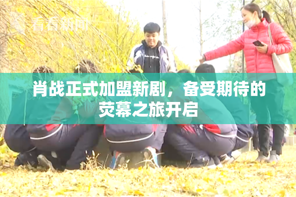 肖战正式加盟新剧，备受期待的荧幕之旅开启