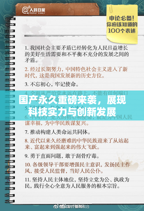 国产永久重磅来袭，展现科技实力与创新发展