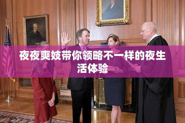夜夜爽妓带你领略不一样的夜生活体验