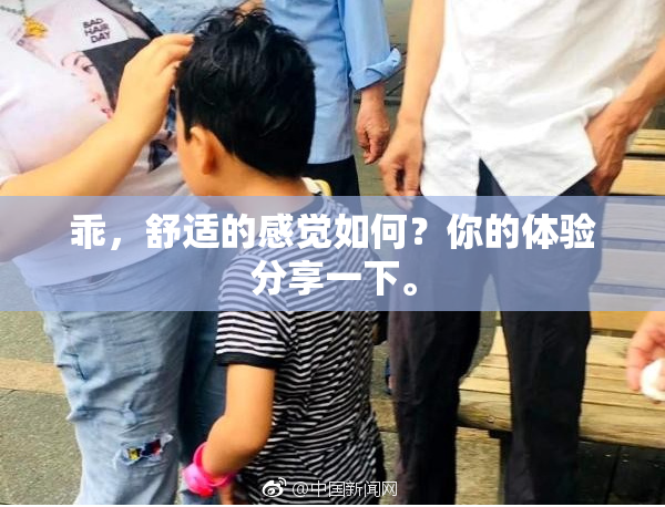 乖，舒适的感觉如何？你的体验分享一下。