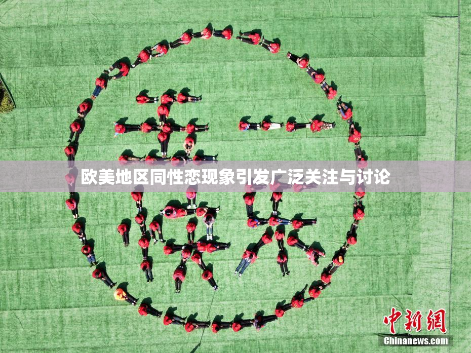 欧美地区同性恋现象引发广泛关注与讨论