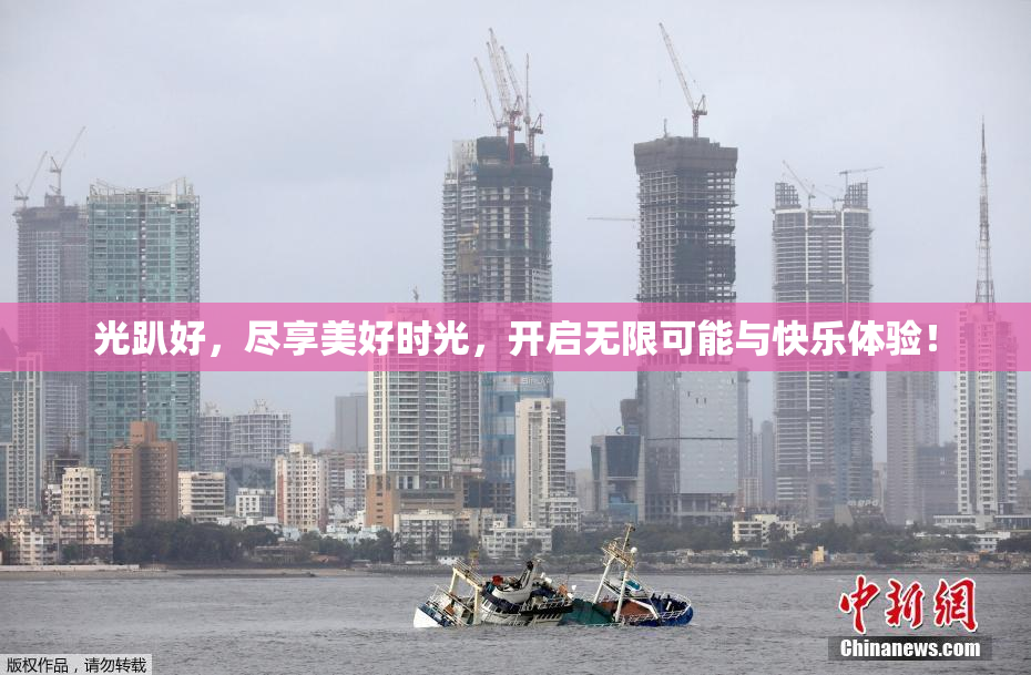 光趴好，尽享美好时光，开启无限可能与快乐体验！