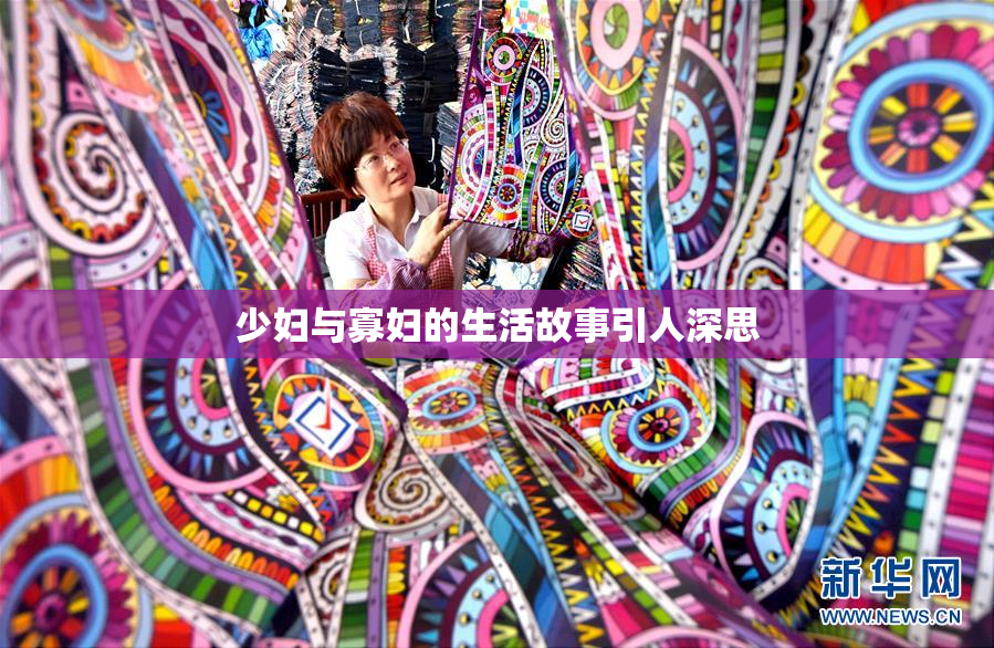 少妇与寡妇的生活故事引人深思
