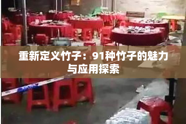 重新定义竹子：91种竹子的魅力与应用探索