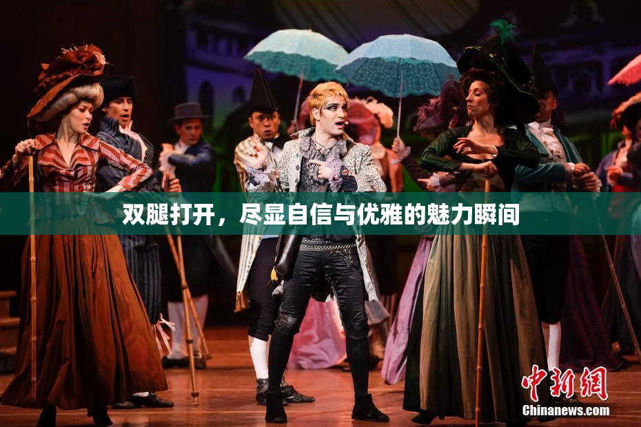 双腿打开，尽显自信与优雅的魅力瞬间