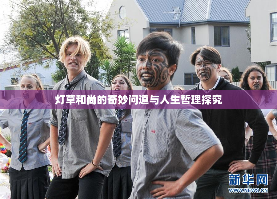灯草和尚的奇妙问道与人生哲理探究