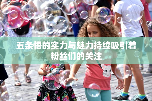 五条悟的实力与魅力持续吸引着粉丝们的关注