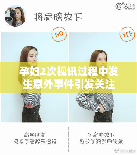孕妇2次视讯过程中发生意外事件引发关注