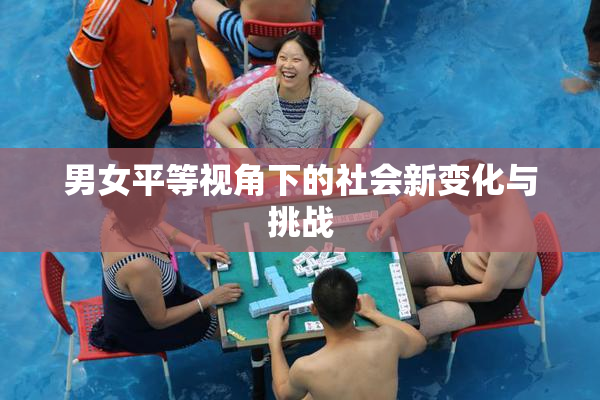 男女平等视角下的社会新变化与挑战