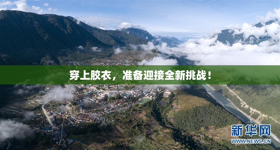 穿上胶衣，准备迎接全新挑战！