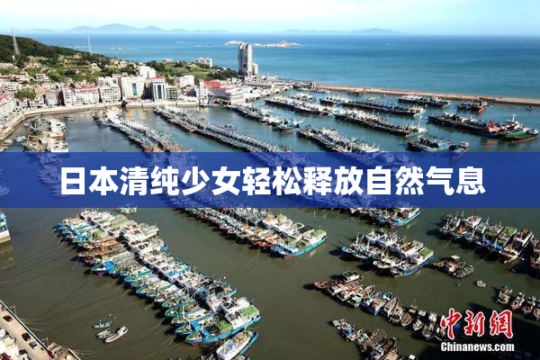 日本清纯少女轻松释放自然气息