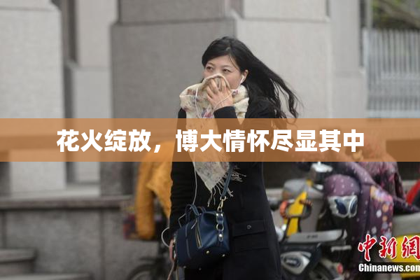 花火绽放，博大情怀尽显其中
