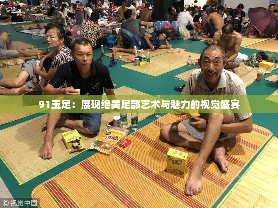 91玉足：展现绝美足部艺术与魅力的视觉盛宴