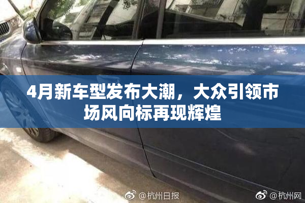 4月新车型发布大潮，大众引领市场风向标再现辉煌