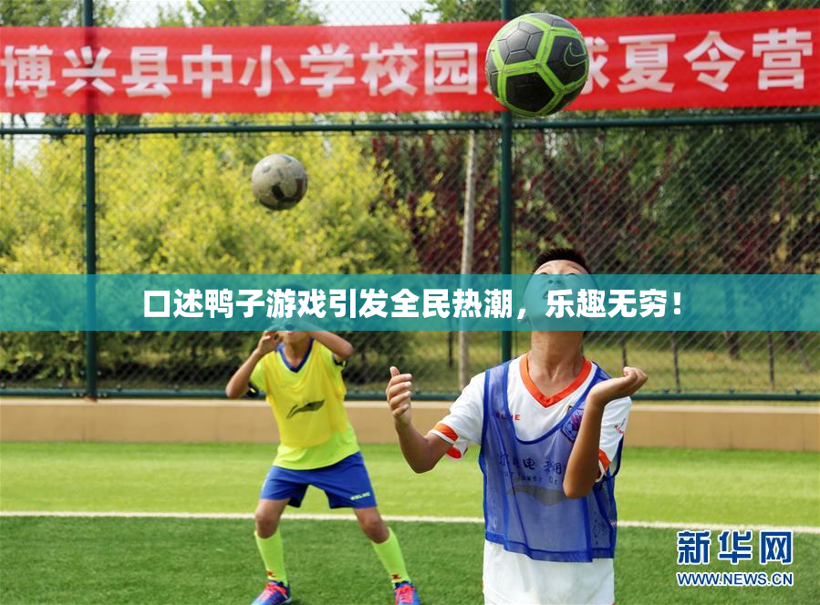 口述鸭子游戏引发全民热潮，乐趣无穷！