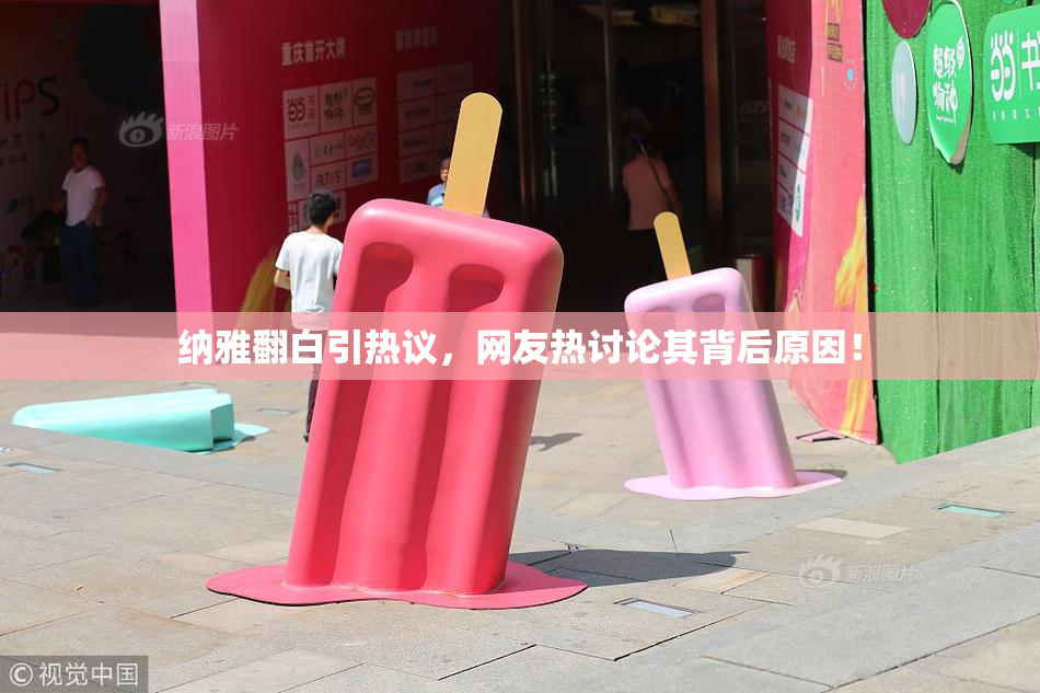 纳雅翻白引热议，网友热讨论其背后原因！
