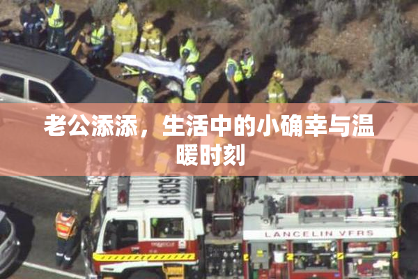 老公添添，生活中的小确幸与温暖时刻