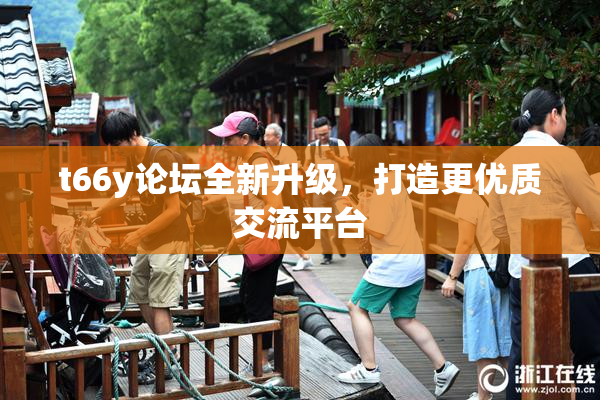 t66y论坛全新升级，打造更优质交流平台