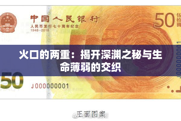 火口的两重：揭开深渊之秘与生命薄弱的交织