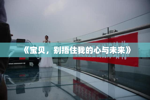 《宝贝，别捂住我的心与未来》