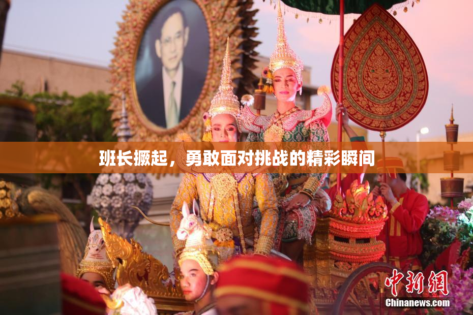 班长撅起，勇敢面对挑战的精彩瞬间