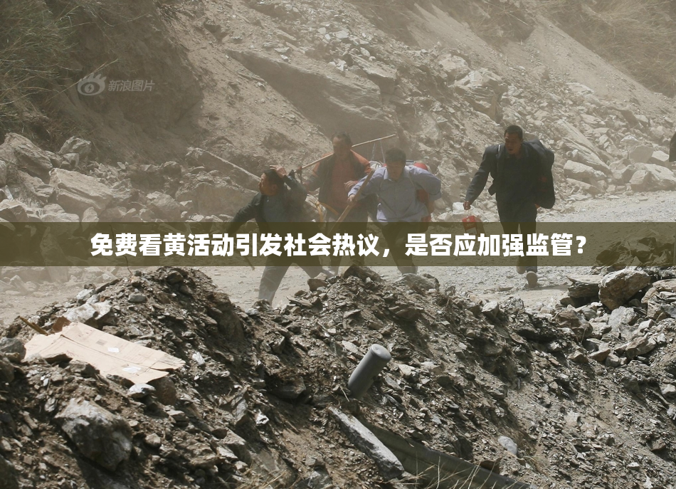 免费看黄活动引发社会热议，是否应加强监管？