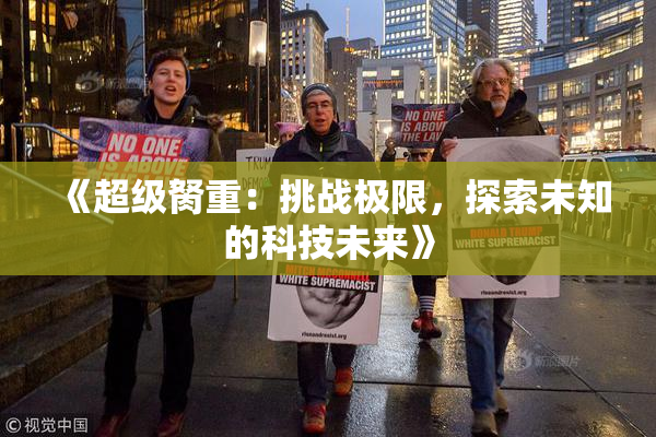 《超级胬重：挑战极限，探索未知的科技未来》