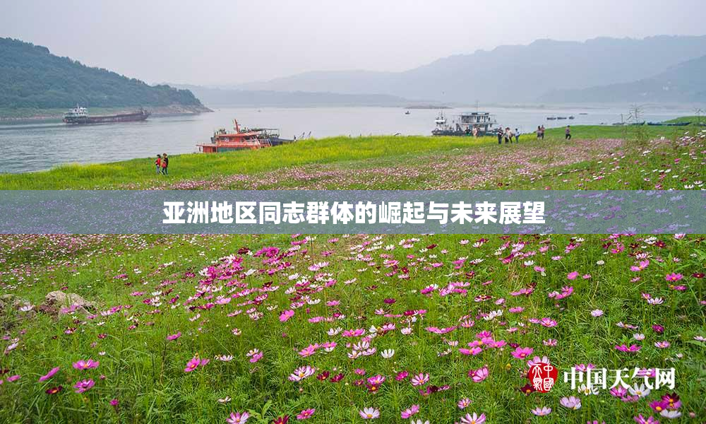 亚洲地区同志群体的崛起与未来展望