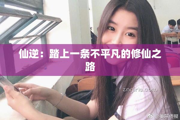 仙逆：踏上一条不平凡的修仙之路