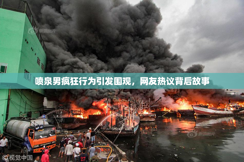 喷泉男疯狂行为引发围观，网友热议背后故事