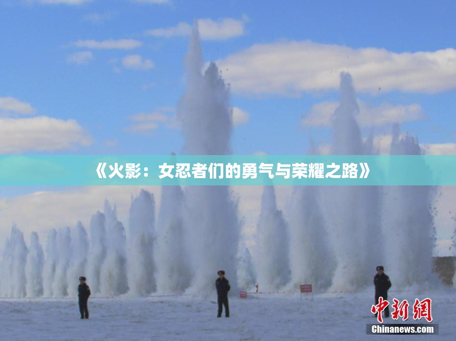 《火影：女忍者们的勇气与荣耀之路》