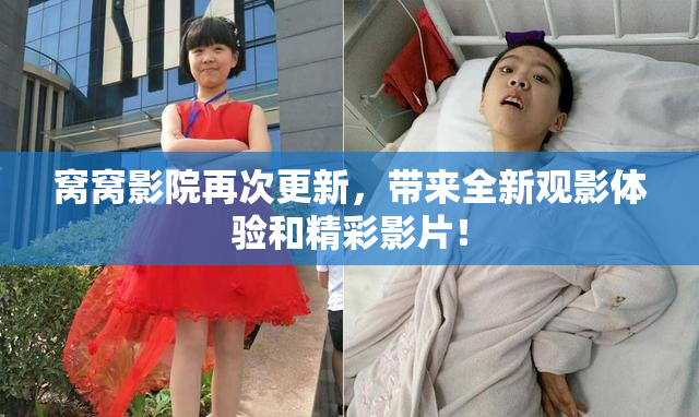 窝窝影院再次更新，带来全新观影体验和精彩影片！