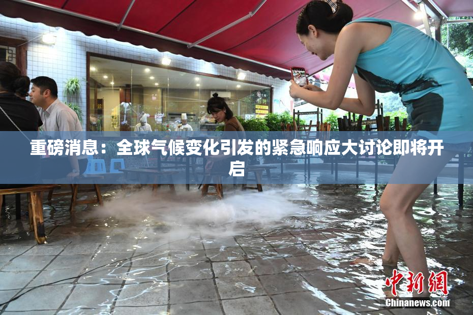 重磅消息：全球气候变化引发的紧急响应大讨论即将开启
