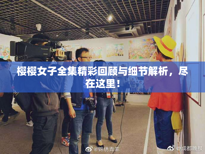 樱樱女子全集精彩回顾与细节解析，尽在这里！