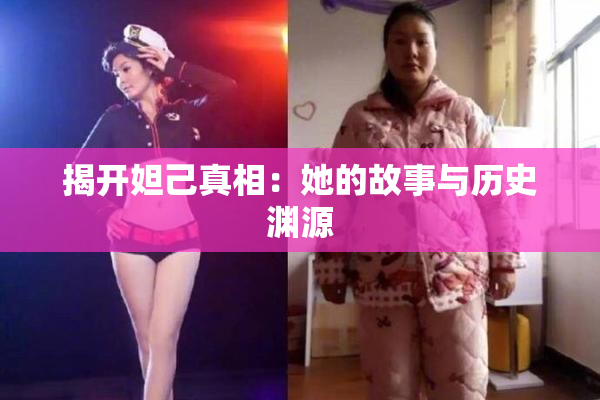 揭开妲己真相：她的故事与历史渊源
