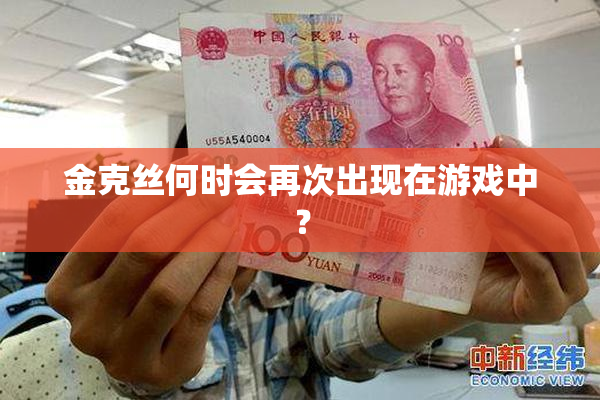 金克丝何时会再次出现在游戏中？