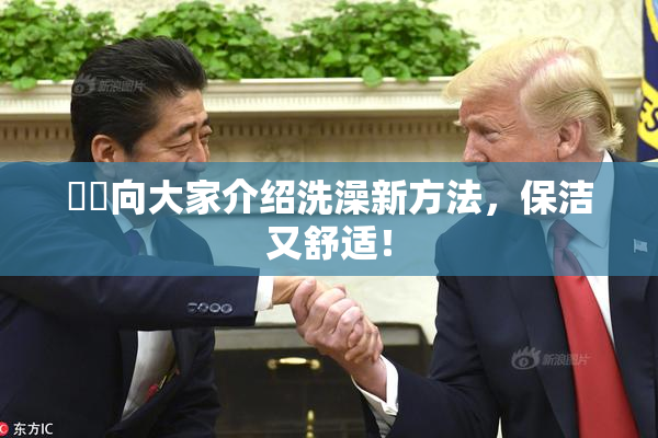 妺妺向大家介绍洗澡新方法，保洁又舒适！