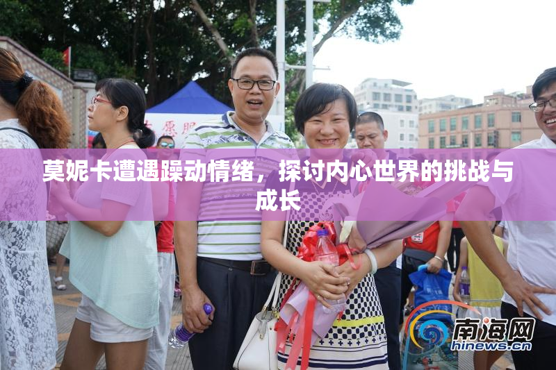 莫妮卡遭遇躁动情绪，探讨内心世界的挑战与成长