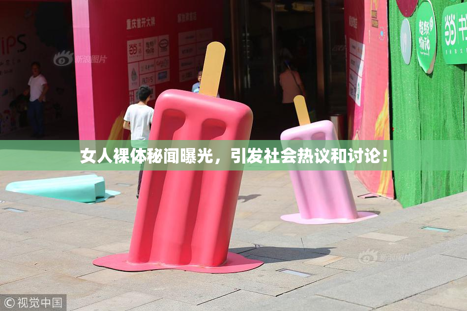 女人裸体秘闻曝光，引发社会热议和讨论！