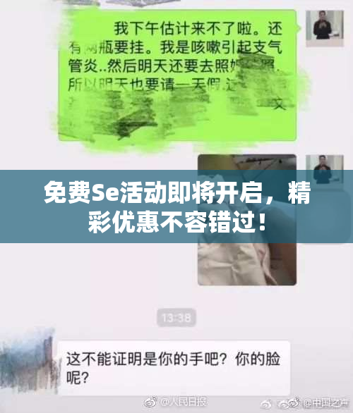 免费Se活动即将开启，精彩优惠不容错过！