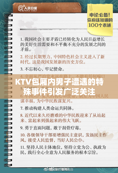 KTV包厢内男子遭遇的特殊事件引发广泛关注