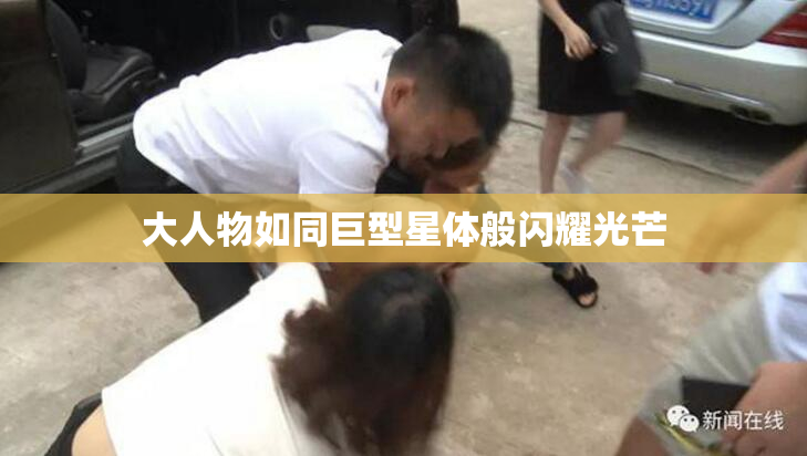 大人物如同巨型星体般闪耀光芒