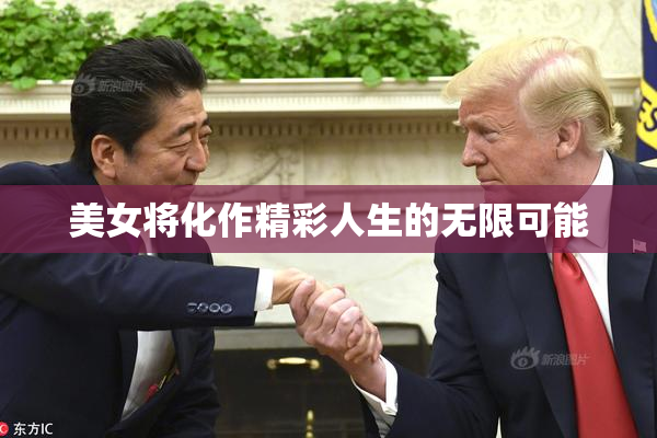 美女将化作精彩人生的无限可能