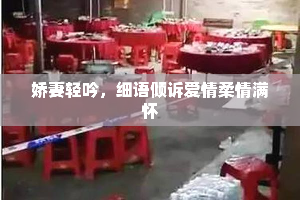 娇妻轻吟，细语倾诉爱情柔情满怀